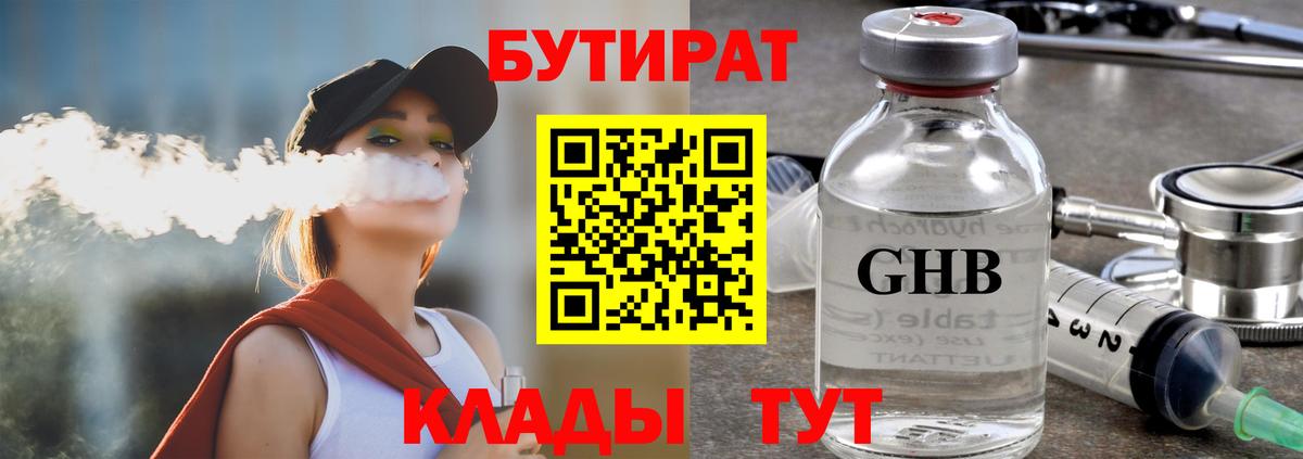 Бутират бутик Красногорск